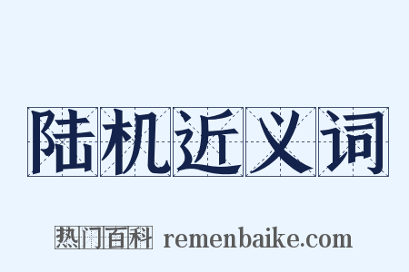 陆机近义词是什么意思的图片